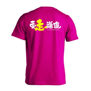 陸上競技 マラソン ランニング Tシャツ 半袖 メンズ レディース ジュニア 練習着 ドライ おもしろ tシャツ 速乾 スポーツ ウェア 名入れ 女子 男子 チーム おしゃれ 文字入れ無料 「勇走邁進