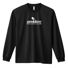 陸上競技 マラソン ランニング ロンT 長袖Tシャツ メンズ レディース ジュニア 練習着 ドライ おもしろ tシャツ ふざけ 名入れ 文字入れ無料 「短距離 is my life 」 アートワークスコウベ 【送料無料】