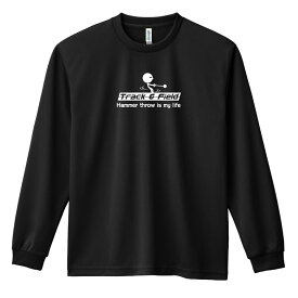 陸上競技 マラソン ランニング ロンT 長袖Tシャツ メンズ レディース ジュニア 練習着 ドライ おもしろ tシャツ ふざけ 名入れ 文字入れ無料 「ハンマー投 is my life」 アートワークスコウベ 【送料無料】