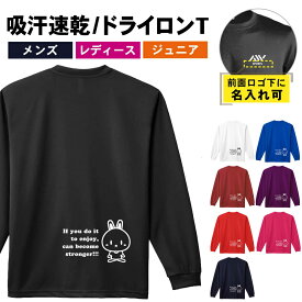 スポーツウェア フィットネス 運動 ロンT 長袖Tシャツ メンズ レディース ジュニア 練習着 ドライ おもしろ tシャツ ふざけ 名入れ おしゃれ キッズ 文字入れ無料 「楽しんでやれば、強くなれるさ」 アートワークスコウベ 【送料無料】