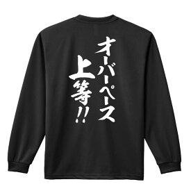 ＼10%OFFクーポン／ 陸上競技 マラソン ランニング ロンT 長袖Tシャツ メンズ レディース ジュニア 練習着 ドライ おもしろ tシャツ ふざけ 名入れ 文字入れ無料 「オーバーペース上等！」 アートワークスコウベ 【送料無料】