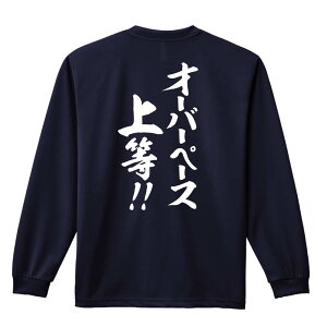 陸上競技 マラソン ランニング ロンT 長袖Tシャツ メンズ レディース ジュニア 練習着 ドライ おもしろ tシャツ ふざけ 名入れ おしゃれ キッズ 文字入れ無料 「オーバーペース上等!」 アー