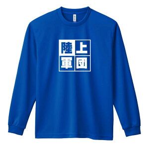 陸上競技 マラソン ランニング ロンT 長袖Tシャツ メンズ レディース ジュニア 練習着 ドライ おもしろ tシャツ ふざけ 名入れ おしゃれ キッズ 文字入れ無料 「陸上軍団」 アートワークスコ