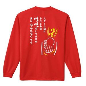 \10%OFFクーポン/ 陸上競技 マラソン ランニング ロンT 長袖Tシャツ メンズ レディース ジュニア 練習着 ドライ おもしろ tシャツ ふざけ 名入れ おしゃれ キッズ 文字入れ無料 「スタート前