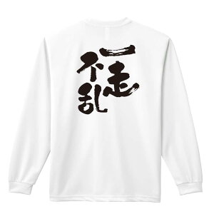 \10%OFFクーポン/ 陸上競技 マラソン ランニング ロンT 長袖Tシャツ メンズ レディース ジュニア 練習着 ドライ おもしろ tシャツ ふざけ 名入れ おしゃれ キッズ 文字入れ無料 「一走不乱」