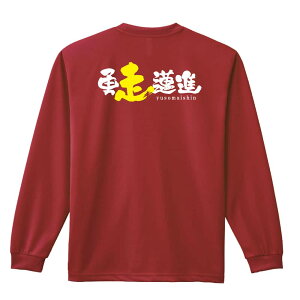 \10%OFFクーポン/ 陸上競技 マラソン ランニング ロンT 長袖Tシャツ メンズ レディース ジュニア 練習着 ドライ おもしろ tシャツ ふざけ 名入れ おしゃれ キッズ 文字入れ無料 「勇走邁進」