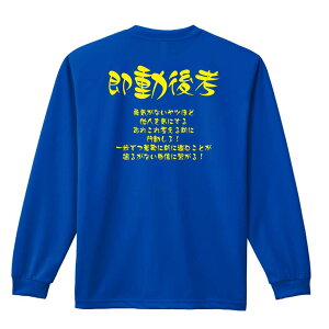 陸上競技 マラソン ランニング ロンT 長袖Tシャツ メンズ レディース ジュニア 練習着 ドライ おもしろ tシャツ ふざけ 名入れ おしゃれ キッズ 文字入れ無料 「即動後考」 アートワークスコ