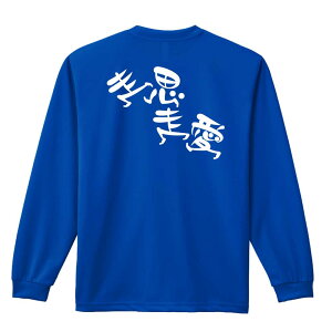 \10%OFFクーポン/ 陸上競技 マラソン ランニング ロンT 長袖Tシャツ メンズ レディース ジュニア 練習着 ドライ おもしろ tシャツ ふざけ 名入れ おしゃれ キッズ 文字入れ無料 「走思走愛」