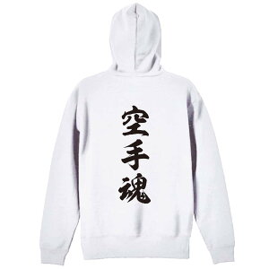 \10%OFFクーポン/ 武道・格闘技 パーカー プルオーバー メンズ レディース ジュニア 練習着裏パイル おもしろ 名入れ スウェット おしゃれ キッズ 大きいサイズ 文字入れ無料 「空手魂 新雲