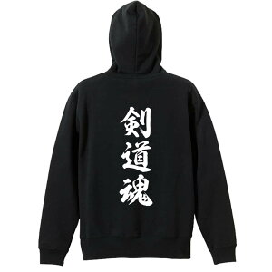 \10%OFFクーポン/ 武道・格闘技 パーカー プルオーバー メンズ レディース ジュニア 練習着裏パイル おもしろ 名入れ スウェット おしゃれ キッズ 大きいサイズ 文字入れ無料 「剣道魂 新雲