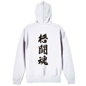 \10%OFFクーポン/ 武道・格闘技 パーカー プルオーバー メンズ レディース ジュニア 練習着裏パイル おもしろ 名入れ スウェット おしゃれ キッズ 大きいサイズ 文字入れ無料 「格闘魂 新雲