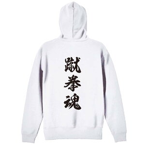 \10%OFFクーポン/ 武道・格闘技 パーカー プルオーバー メンズ レディース ジュニア 練習着裏パイル おもしろ 名入れ スウェット おしゃれ キッズ 大きいサイズ 文字入れ無料 「蹴拳魂 新雲