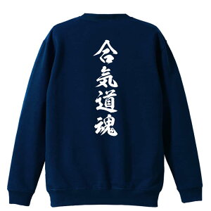 \10%OFFクーポン/ 武道・格闘技 トレーナー スウェット メンズ レディース ジュニア 裏パイル 練習着 おもしろ 名入れ おしゃれ 文字入れ無料 綿100% キッズ 大きいサイズ 「合気道魂 新雲龍