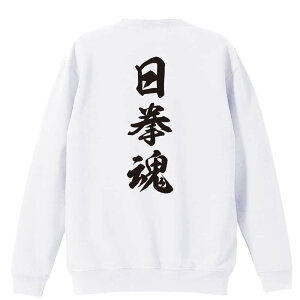 \10%OFFクーポン/ 武道・格闘技 トレーナー スウェット メンズ レディース ジュニア 裏パイル 練習着 おもしろ 名入れ おしゃれ 文字入れ無料 綿100% キッズ 大きいサイズ 「日拳魂 新雲龍書