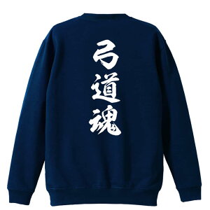 \10%OFFクーポン/ 武道・格闘技 トレーナー スウェット メンズ レディース ジュニア 裏パイル 練習着 おもしろ 名入れ おしゃれ 文字入れ無料 綿100% キッズ 大きいサイズ 「弓道魂 新雲龍書