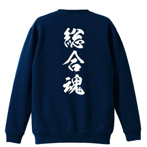 \10%OFFクーポン/ 武道・格闘技 トレーナー スウェット メンズ レディース ジュニア 裏パイル 練習着 おもしろ 名入れ おしゃれ 文字入れ無料 綿100% キッズ 大きいサイズ 「総合魂 新雲龍書