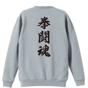 \10%OFFクーポン/ 武道・格闘技 トレーナー スウェット メンズ レディース ジュニア 裏パイル 練習着 おもしろ 名入れ おしゃれ 文字入れ無料 綿100% キッズ 大きいサイズ 「拳闘魂 新雲龍書