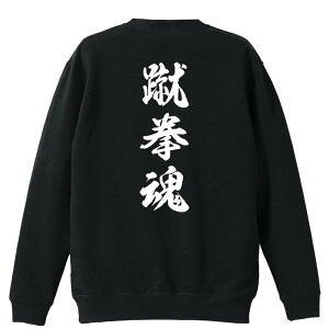 武道・格闘技 トレーナー スウェット メンズ レディース ジュニア 裏パイル 練習着 おもしろ 名入れ おしゃれ 文字入れ無料 綿100% キッズ 大きいサイズ 「蹴拳魂 新雲龍書体 縦書き」 アート