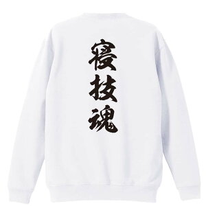 武道・格闘技 トレーナー スウェット メンズ レディース ジュニア 裏パイル 練習着 おもしろ 名入れ おしゃれ 文字入れ無料 綿100% キッズ 大きいサイズ 「寝技魂 新雲龍書体 縦書き」 アート