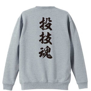 \10%OFFクーポン/ 武道・格闘技 トレーナー スウェット メンズ レディース ジュニア 裏パイル 練習着 おもしろ 名入れ おしゃれ 文字入れ無料 綿100% キッズ 大きいサイズ 「投技魂 新雲龍書