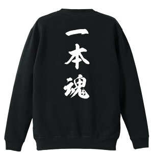 \10%OFFクーポン/ 武道・格闘技 トレーナー スウェット メンズ レディース ジュニア 裏パイル 練習着 おもしろ 名入れ おしゃれ 文字入れ無料 綿100% キッズ 大きいサイズ 「一本魂 新雲龍書