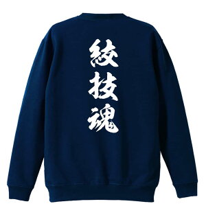 \10%OFFクーポン/ 武道・格闘技 トレーナー スウェット メンズ レディース ジュニア 裏パイル 練習着 おもしろ 名入れ おしゃれ 文字入れ無料 綿100% キッズ 大きいサイズ 「絞技魂 新雲龍書