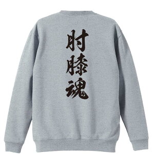 \10%OFFクーポン/ 武道・格闘技 トレーナー スウェット メンズ レディース ジュニア 裏パイル 練習着 おもしろ 名入れ おしゃれ 文字入れ無料 綿100% キッズ 大きいサイズ 「肘膝魂 新雲龍書