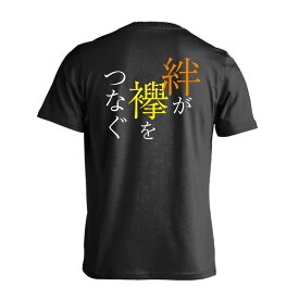 ＼10%OFFクーポン／ 陸上競技 マラソン ランニング Tシャツ 半袖 メンズ レディース ジュニア 練習着 ドライ おもしろ tシャツ ふざけ 名入れ 文字入れ無料 「絆が襷をつなぐ 駅伝」 アートワークスコウベ 【送料無料】