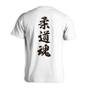 武道・格闘技 Tシャツ 半袖 メンズ レディース ジュニア 練習着 ドライ おもしろ tシャツ 速乾 スポーツ ウェア 名入れ 女子 男子 チーム おしゃれ 文字入れ無料 「柔道魂 新雲龍書体 縦書き