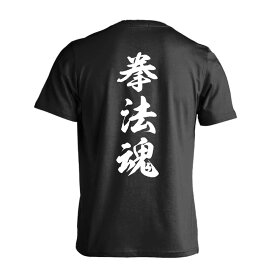 武道・格闘技 Tシャツ 半袖 メンズ レディース ジュニア 練習着 ドライ おもしろ tシャツ 速乾 スポーツ ウェア 名入れ 女子 男子 チーム おしゃれ 文字入れ無料 「拳法魂 新雲龍書体 縦書き」 アートワークスコウベ 【送料無料】