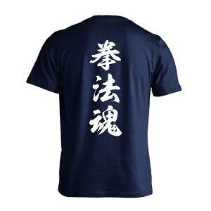 \10%OFFクーポン/ 武道・格闘技 Tシャツ 半袖 メンズ レディース ジュニア 練習着 ドライ おもしろ tシャツ 速乾 スポーツ ウェア 名入れ 女子 男子 チーム おしゃれ 文字入れ無料 「拳法魂