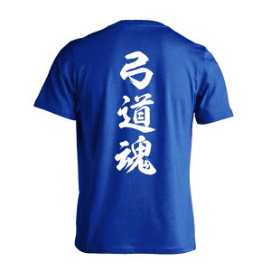 武道・格闘技 Tシャツ 半袖 メンズ レディース ジュニア 練習着 ドライ おもしろ tシャツ 速乾 スポーツ ウェア 名入れ 女子 男子 チーム おしゃれ 文字入れ無料 「弓道魂 新雲龍書体 縦書き