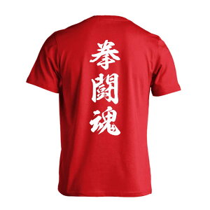 武道・格闘技 Tシャツ 半袖 メンズ レディース ジュニア 練習着 ドライ おもしろ tシャツ 速乾 スポーツ ウェア 名入れ 女子 男子 チーム おしゃれ 文字入れ無料 「拳闘魂 新雲龍書体 縦書き