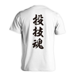 \10%OFFクーポン/ 武道・格闘技 Tシャツ 半袖 メンズ レディース ジュニア 練習着 ドライ おもしろ tシャツ 速乾 スポーツ ウェア 名入れ 女子 男子 チーム おしゃれ 文字入れ無料 「投技魂