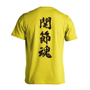 \10%OFFクーポン/ 武道・格闘技 Tシャツ 半袖 メンズ レディース ジュニア 練習着 ドライ おもしろ tシャツ 速乾 スポーツ ウェア 名入れ 女子 男子 チーム おしゃれ 文字入れ無料 「関節魂