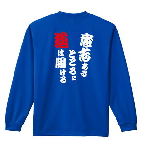 陸上競技 マラソン ランニング ロンT 長袖Tシャツ メンズ レディース ジュニア 練習着 ドライ おもしろ tシャツ ふざけ 名入れ おしゃれ キッズ 文字入れ無料 「意志あるところに道は開ける