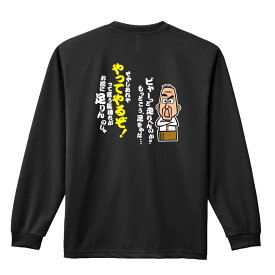 ＼10%OFFクーポン／ 陸上競技 マラソン ランニング ロンT 長袖Tシャツ メンズ レディース ジュニア 練習着 ドライ おもしろ tシャツ ふざけ 名入れ おしゃれ キッズ 文字入れ無料 「大阪のおとん ビャーっと走れへんのか？」 アートワークスコウベ 【送料無料】