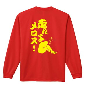 \10%OFFクーポン/ 陸上競技 マラソン ランニング ロンT 長袖Tシャツ メンズ レディース ジュニア 練習着 ドライ おもしろ tシャツ ふざけ 名入れ おしゃれ キッズ 文字入れ無料 「走れよメロ