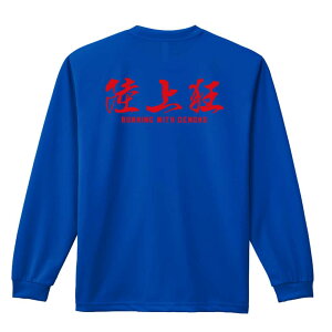 \10%OFFクーポン/ 陸上競技 マラソン ランニング ロンT 長袖Tシャツ メンズ レディース ジュニア 練習着 ドライ おもしろ tシャツ ふざけ 名入れ おしゃれ キッズ 文字入れ無料 「陸上狂」 ア