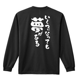 ＼10%OFFクーポン／ スポーツウェア フィットネス 運動 ロンT 長袖Tシャツ メンズ レディース ジュニア 練習着 ドライ おもしろ tシャツ ふざけ 名入れ 文字入れ無料 「いくつになっても夢がある」 アートワークスコウベ 【送料無料】