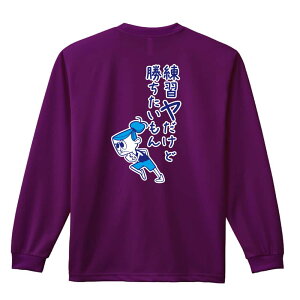 \10%OFFクーポン/ 陸上競技 マラソン ランニング ロンT 長袖Tシャツ メンズ レディース ジュニア 練習着 ドライ おもしろ tシャツ ふざけ 名入れ おしゃれ キッズ 文字入れ無料 「練習ヤだけ