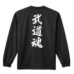 武道・格闘技 ロンT 長袖Tシャツ メンズ レディース ジュニア 練習着 ドライ おもしろ tシャツ ふざけ 名入れ おしゃれ キッズ 文字入れ無料 「武道魂 新雲龍書体 縦書き」 アートワークスコ