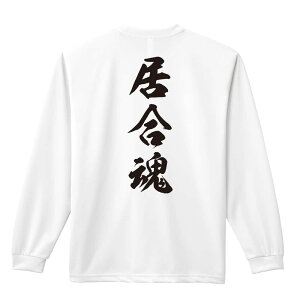 \10%OFFクーポン/ 武道・格闘技 ロンT 長袖Tシャツ メンズ レディース ジュニア 練習着 ドライ おもしろ tシャツ ふざけ 名入れ おしゃれ キッズ 文字入れ無料 「居合魂 新雲龍書体 縦書き」