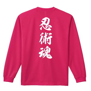 武道・格闘技 ロンT 長袖Tシャツ メンズ レディース ジュニア 練習着 ドライ おもしろ tシャツ ふざけ 名入れ おしゃれ キッズ 文字入れ無料 「忍術魂 新雲龍書体 縦書き」 アートワークスコ