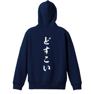 \10%OFFクーポン/ 武道・格闘技 パーカー プルオーバー メンズ レディース ジュニア 練習着裏パイル おもしろ 名入れ スウェット おしゃれ キッズ 大きいサイズ 文字入れ無料 「どすこい 新