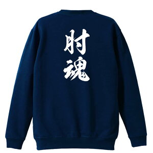 武道・格闘技 トレーナー スウェット メンズ レディース ジュニア 裏パイル 練習着 おもしろ 名入れ おしゃれ 文字入れ無料 綿100% キッズ 大きいサイズ 「肘魂 新雲龍書体 縦書き」 アートワ