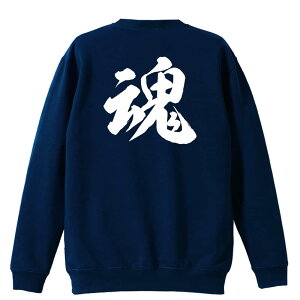 \10%OFFクーポン/ 武道・格闘技 トレーナー スウェット メンズ レディース ジュニア 裏パイル 練習着 おもしろ 名入れ おしゃれ 文字入れ無料 綿100% キッズ 大きいサイズ 「魂 新雲龍書体」