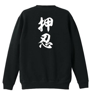 武道・格闘技 トレーナー スウェット メンズ レディース ジュニア 裏パイル 練習着 おもしろ 名入れ おしゃれ 文字入れ無料 綿100% キッズ 大きいサイズ 「押忍 新雲龍書体 縦書き」 アートワ