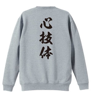 武道・格闘技 トレーナー スウェット メンズ レディース ジュニア 裏パイル 練習着 おもしろ 名入れ おしゃれ 文字入れ無料 綿100% キッズ 大きいサイズ 「心技体 新雲龍書体 縦書き」 アート