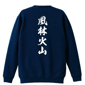 武道・格闘技 トレーナー スウェット メンズ レディース ジュニア 裏パイル 練習着 おもしろ 名入れ おしゃれ 文字入れ無料 綿100% キッズ 大きいサイズ 「風林火山 新雲龍書体 縦書き」 アー